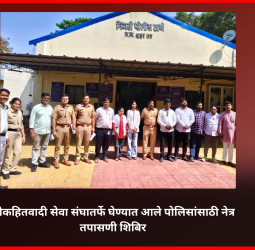 लोकहितवादी सेवा संघातर्फे घेण्यात आले पोलिसांसाठी नेत्र तपासणी शिबिर