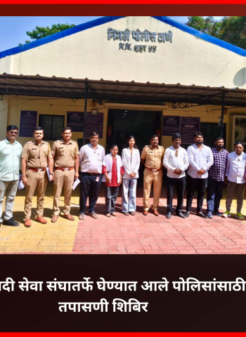 लोकहितवादी सेवा संघातर्फे घेण्यात आले पोलिसांसाठी नेत्र तपासणी शिबिर