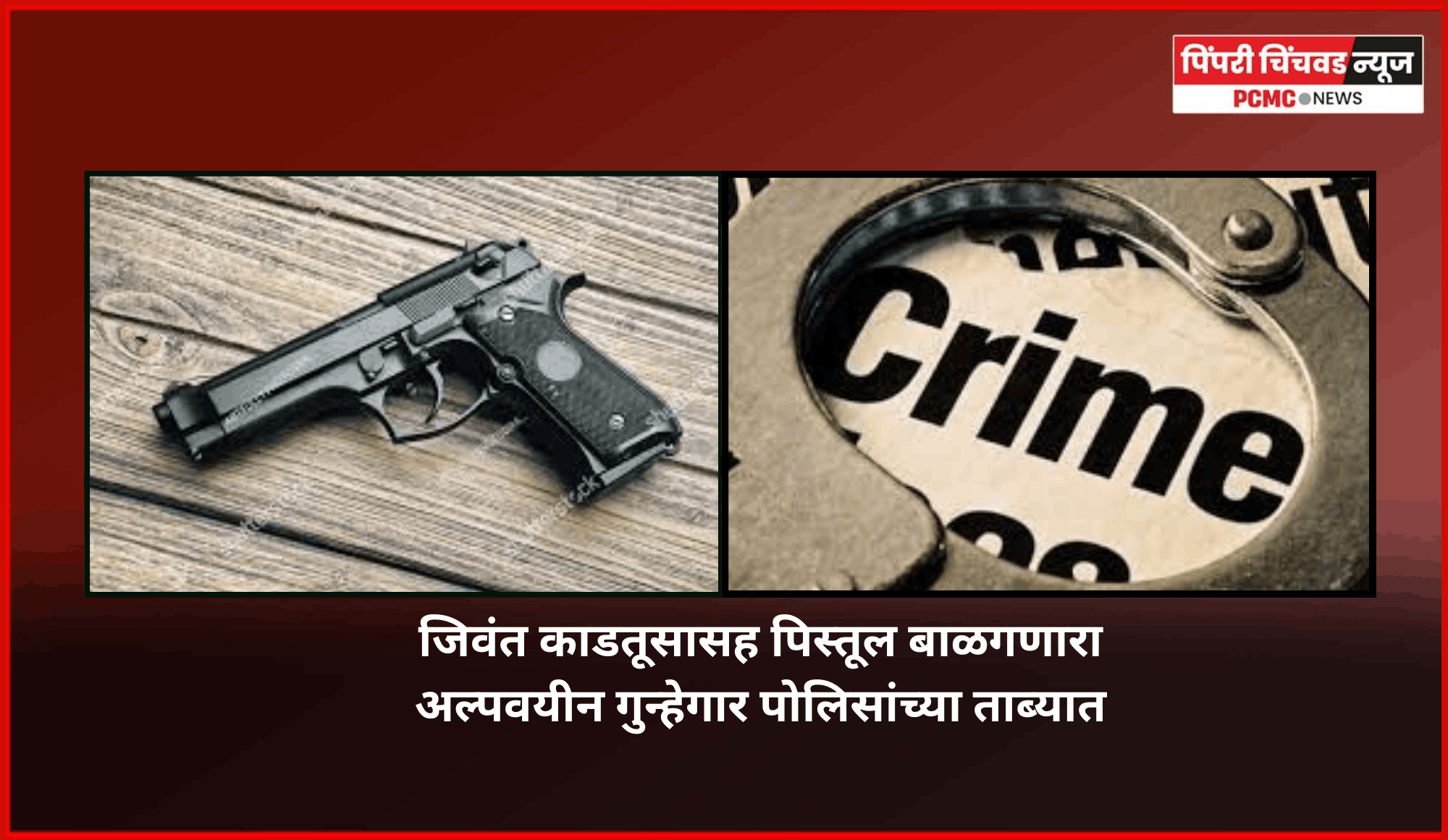 जिवंत काडतूसासह पिस्तूल बाळगणारा अल्पवयीन गुन्हेगार पोलिसांच्या ताब्यात