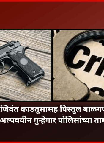 जिवंत काडतूसासह पिस्तूल बाळगणारा अल्पवयीन गुन्हेगार पोलिसांच्या ताब्यात