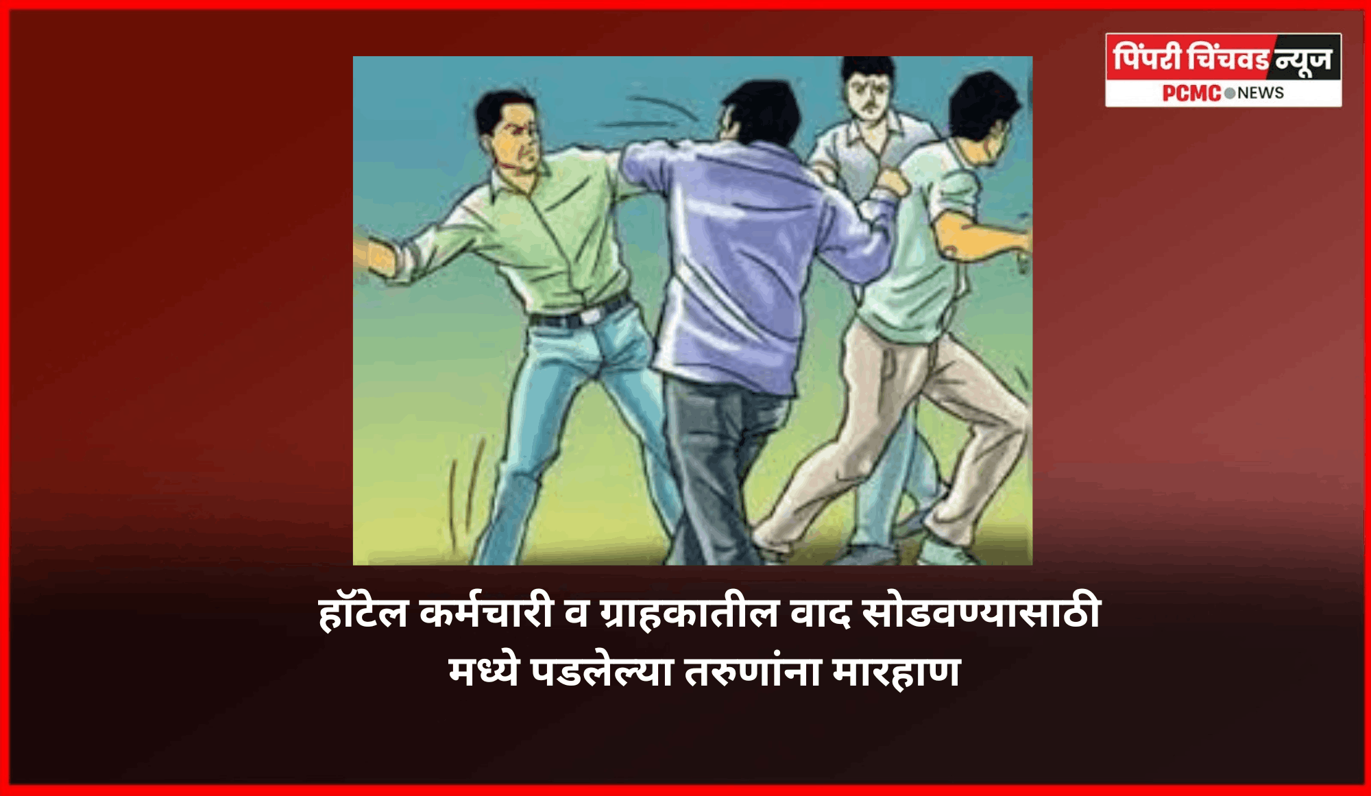 हॉटेल कर्मचारी व ग्राहकातील वाद सोडवण्यासाठी मध्ये पडलेल्या तरुणांना मारहाण