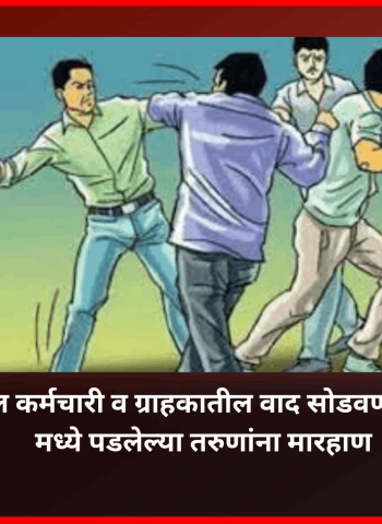 हॉटेल कर्मचारी व ग्राहकातील वाद सोडवण्यासाठी मध्ये पडलेल्या तरुणांना मारहाण