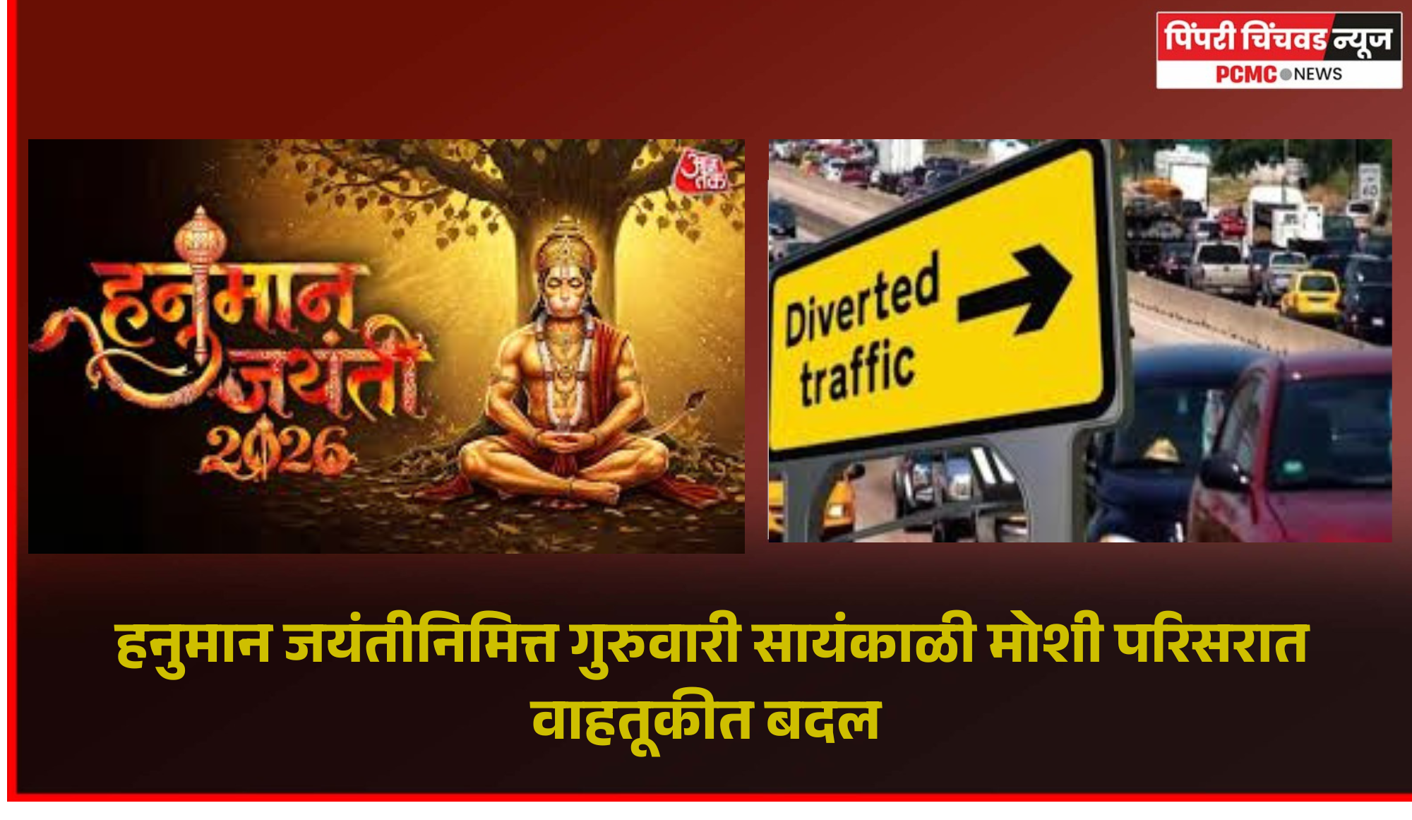 हनुमान जयंतीनिमित्त गुरुवारी सायंकाळी मोशी परिसरात वाहतूकीत बदल