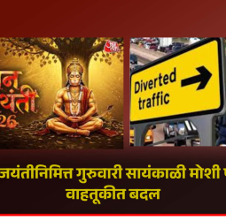 हनुमान जयंतीनिमित्त गुरुवारी सायंकाळी मोशी परिसरात वाहतूकीत बदल