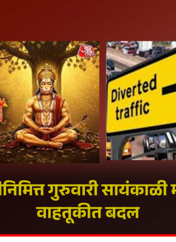 हनुमान जयंतीनिमित्त गुरुवारी सायंकाळी मोशी परिसरात वाहतूकीत बदल