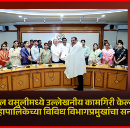 महसूल वसुलीमध्ये उल्लेखनीय कामगिरी केल्याबद्दल महापालिकेच्या विविध विभागप्रमुखांचा सन्मान