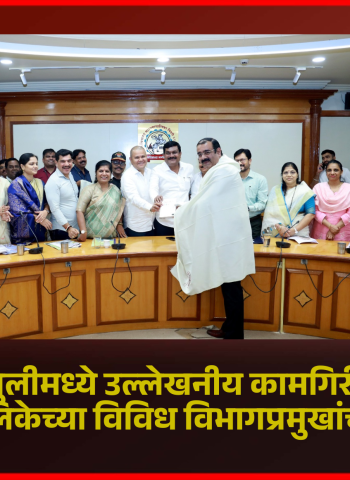 महसूल वसुलीमध्ये उल्लेखनीय कामगिरी केल्याबद्दल महापालिकेच्या विविध विभागप्रमुखांचा सन्मान