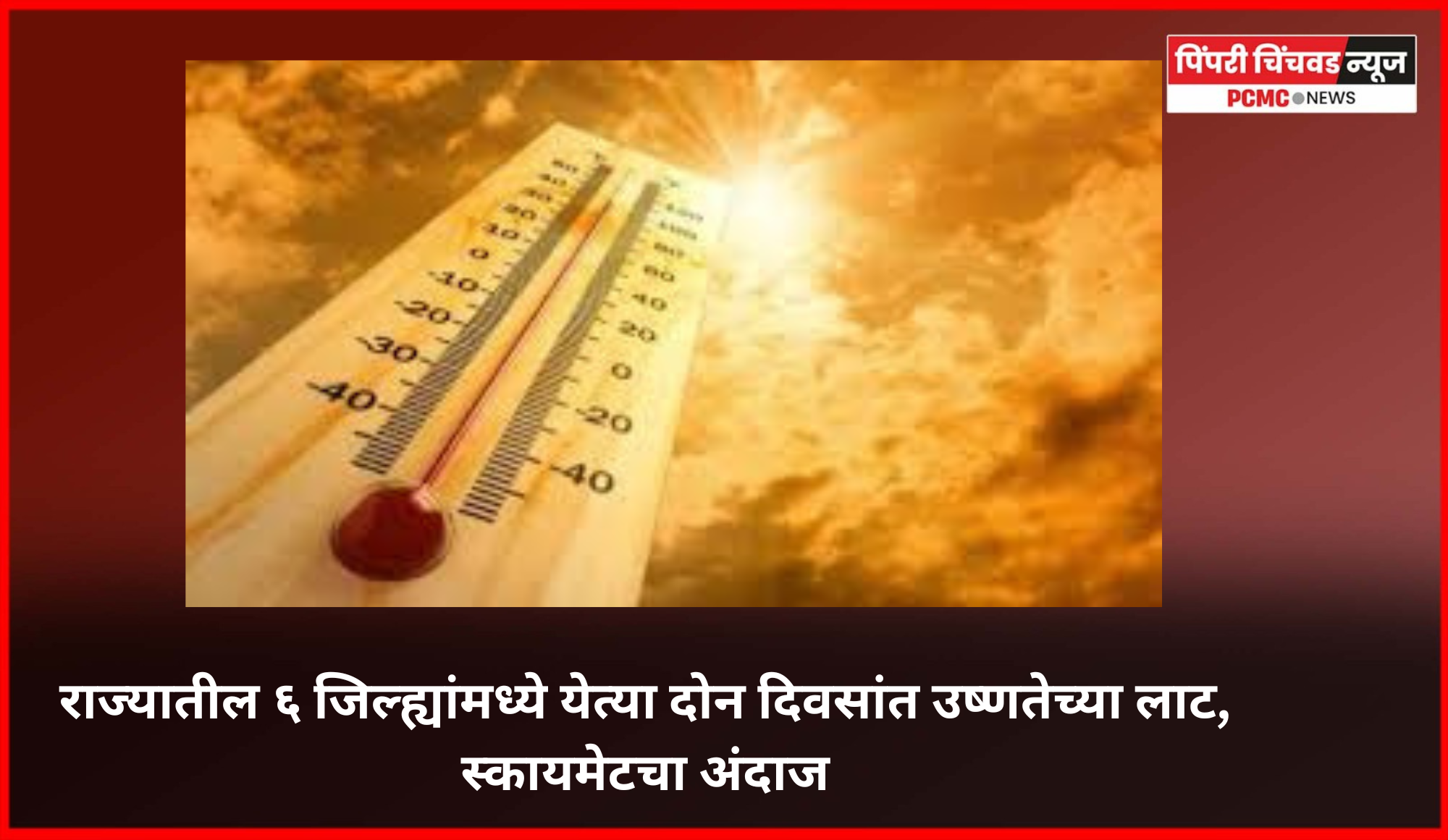राज्यातील ६ जिल्ह्यांमध्ये येत्या दोन दिवसांत उष्णतेच्या लाट, स्कायमेटचा अंदाज