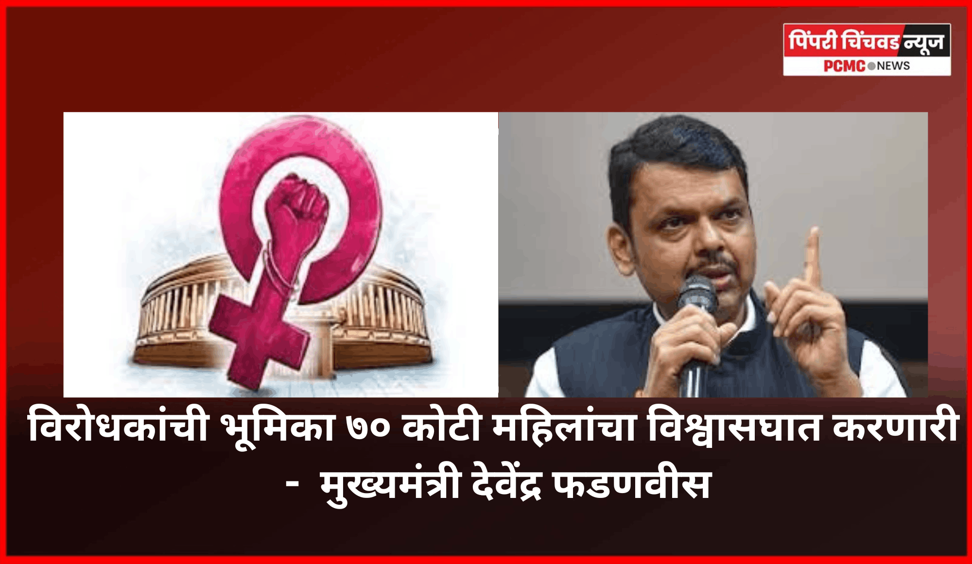नारीशक्ती वंदन विधेयकाबाबत विरोधकांची भूमिका ही ७० कोटी महिलांचा विश्वासघात करणारी -  मुख्यमंत्री देवेंद्र फडणवीस