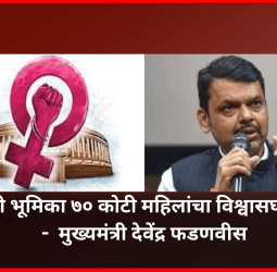 नारीशक्ती वंदन विधेयकाबाबत विरोधकांची भूमिका ही ७० कोटी महिलांचा विश्वासघात करणारी -  मुख्यमंत्री देवेंद्र फडणवीस