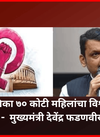 नारीशक्ती वंदन विधेयकाबाबत विरोधकांची भूमिका ही ७० कोटी महिलांचा विश्वासघात करणारी -  मुख्यमंत्री देवेंद्र फडणवीस