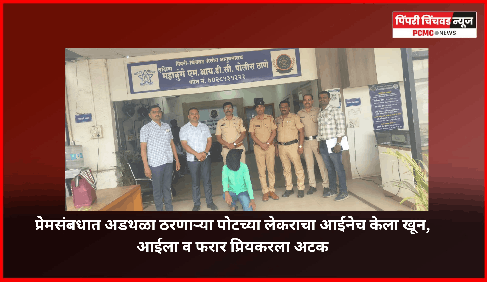 प्रेमसंबधात अडथळा ठरणाऱ्या पोटच्या लेकराचा आईनेच केला खून, आईला व फरार प्रियकरला अटक