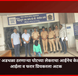 प्रेमसंबधात अडथळा ठरणाऱ्या पोटच्या लेकराचा आईनेच केला खून, आईला व फरार प्रियकरला अटक