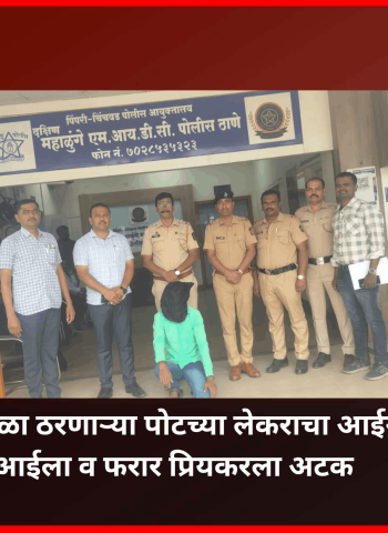 प्रेमसंबधात अडथळा ठरणाऱ्या पोटच्या लेकराचा आईनेच केला खून, आईला व फरार प्रियकरला अटक