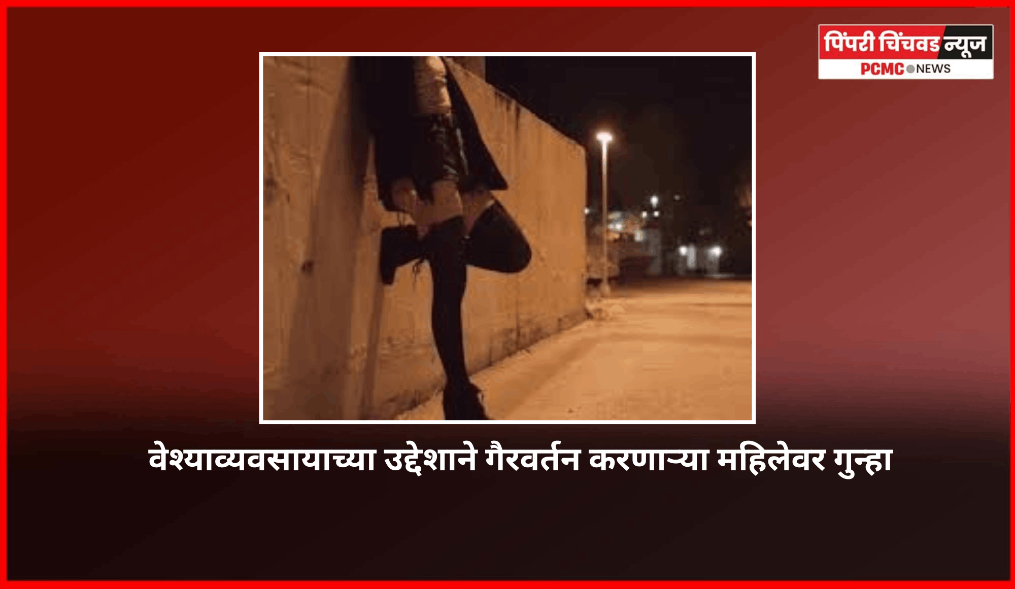 वेश्याव्यवसायाच्या उद्देशाने गैरवर्तन करणाऱ्या महिलेवर गुन्हा