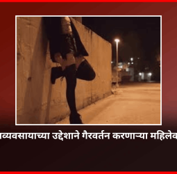 वेश्याव्यवसायाच्या उद्देशाने गैरवर्तन करणाऱ्या महिलेवर गुन्हा