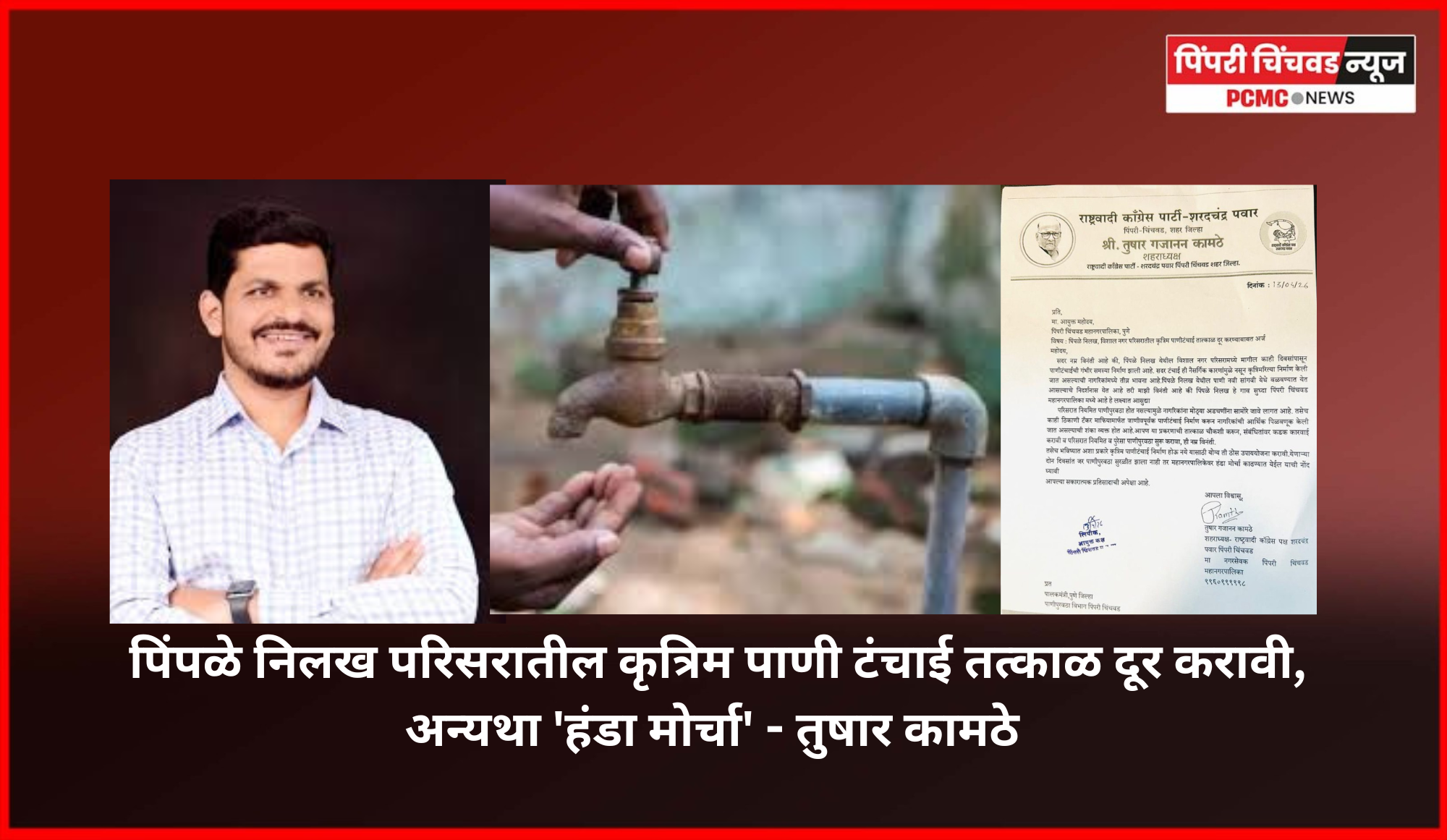 पिंपळे निलख परिसरातील कृत्रिम पाणी टंचाई तत्काळ दूर करावी, अन्यथा 'हंडा मोर्चा' - तुषार कामठे