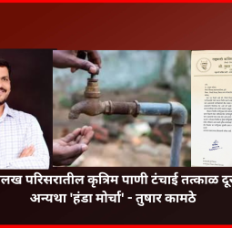 पिंपळे निलख परिसरातील कृत्रिम पाणी टंचाई तत्काळ दूर करावी, अन्यथा 'हंडा मोर्चा' - तुषार कामठे