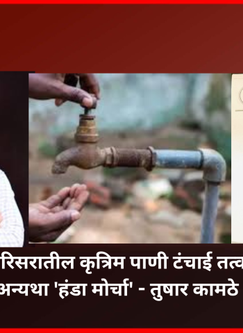 पिंपळे निलख परिसरातील कृत्रिम पाणी टंचाई तत्काळ दूर करावी, अन्यथा 'हंडा मोर्चा' - तुषार कामठे