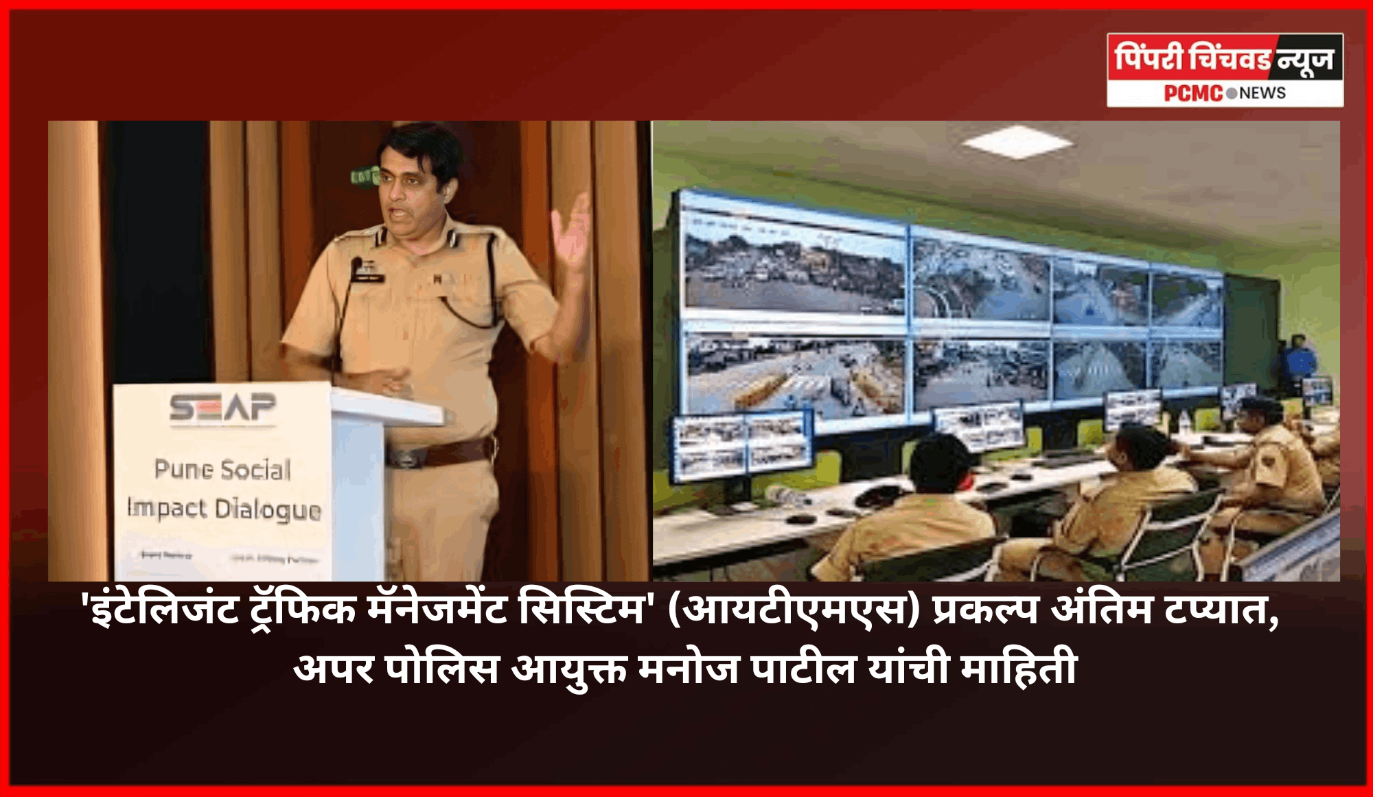 'इंटेलिजंट ट्रॅफिक मॅनेजमेंट सिस्टिम' (आयटीएमएस) प्रकल्प अंतिम टप्यात, अपर पोलिस आयुक्त मनोज पाटील यांची माहिती