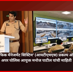 'इंटेलिजंट ट्रॅफिक मॅनेजमेंट सिस्टिम' (आयटीएमएस) प्रकल्प अंतिम टप्यात, अपर पोलिस आयुक्त मनोज पाटील यांची माहिती