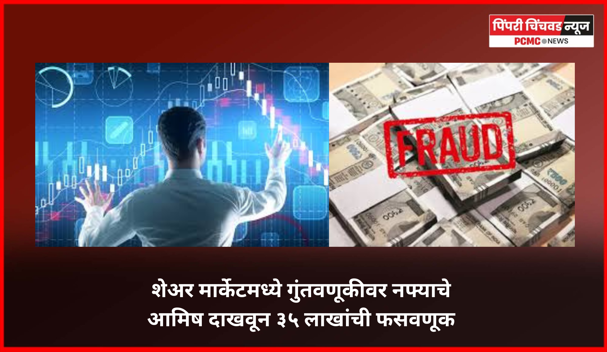 शेअर मार्केटमध्ये गुंतवणूकीवर नफ्याचे आमिष दाखवून ३५ लाखांची फसवणूक