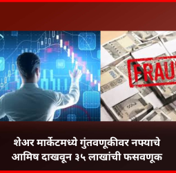 शेअर मार्केटमध्ये गुंतवणूकीवर नफ्याचे आमिष दाखवून ३५ लाखांची फसवणूक