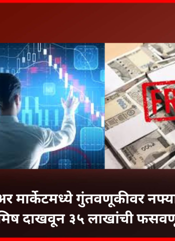 शेअर मार्केटमध्ये गुंतवणूकीवर नफ्याचे आमिष दाखवून ३५ लाखांची फसवणूक