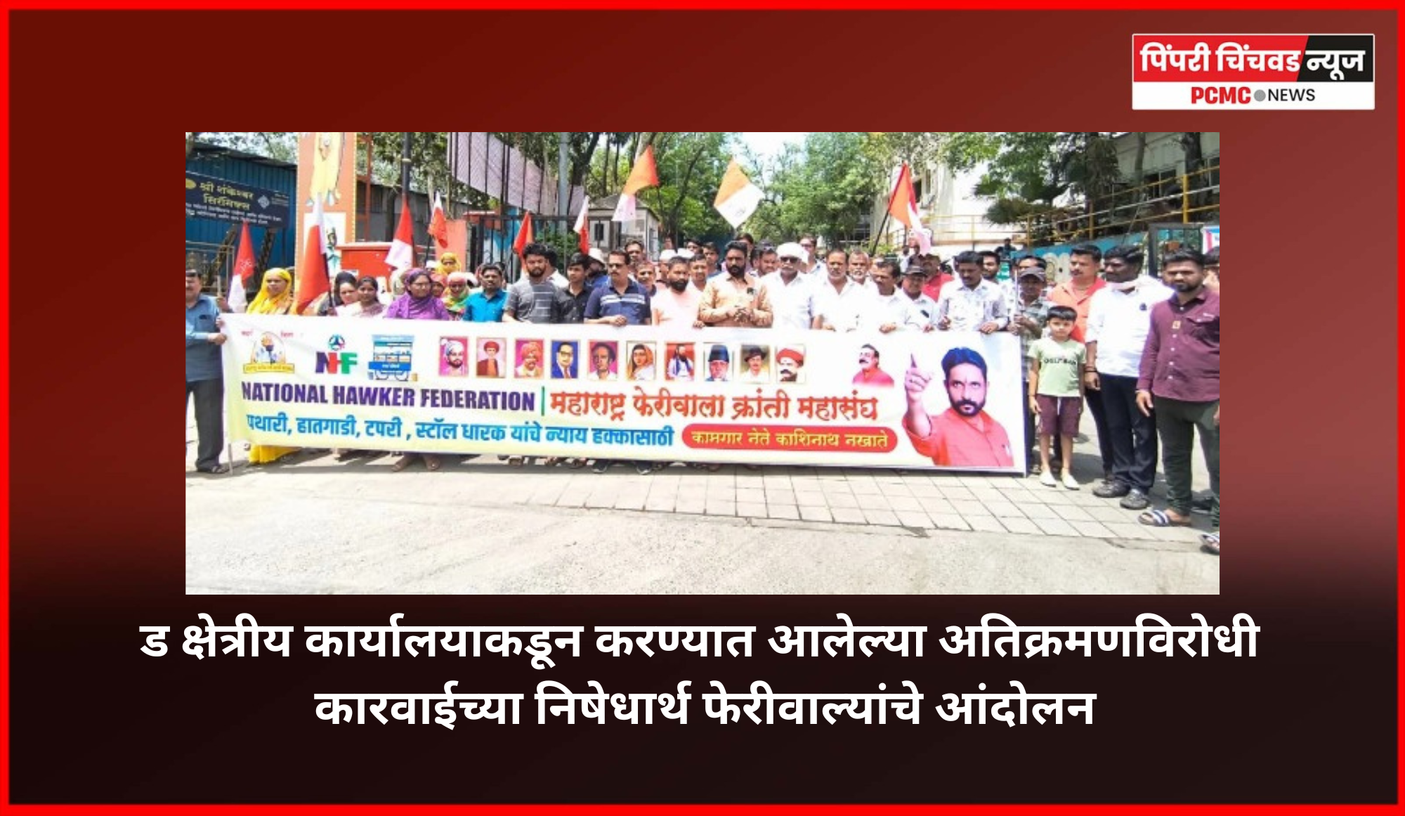 ड क्षेत्रीय कार्यालयाकडून करण्यात आलेल्या अतिक्रमणविरोधी कारवाईच्या निषेधार्थ फेरीवाल्यांचे आंदोलन