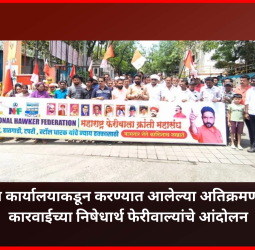 ड क्षेत्रीय कार्यालयाकडून करण्यात आलेल्या अतिक्रमणविरोधी कारवाईच्या निषेधार्थ फेरीवाल्यांचे आंदोलन