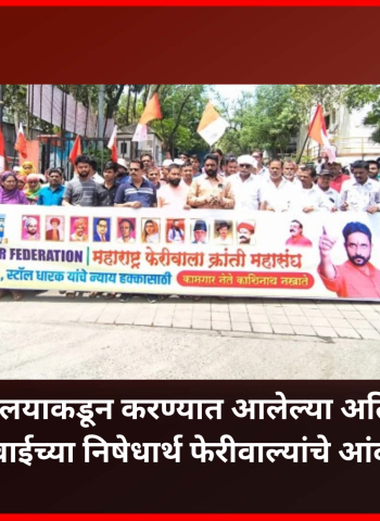 ड क्षेत्रीय कार्यालयाकडून करण्यात आलेल्या अतिक्रमणविरोधी कारवाईच्या निषेधार्थ फेरीवाल्यांचे आंदोलन