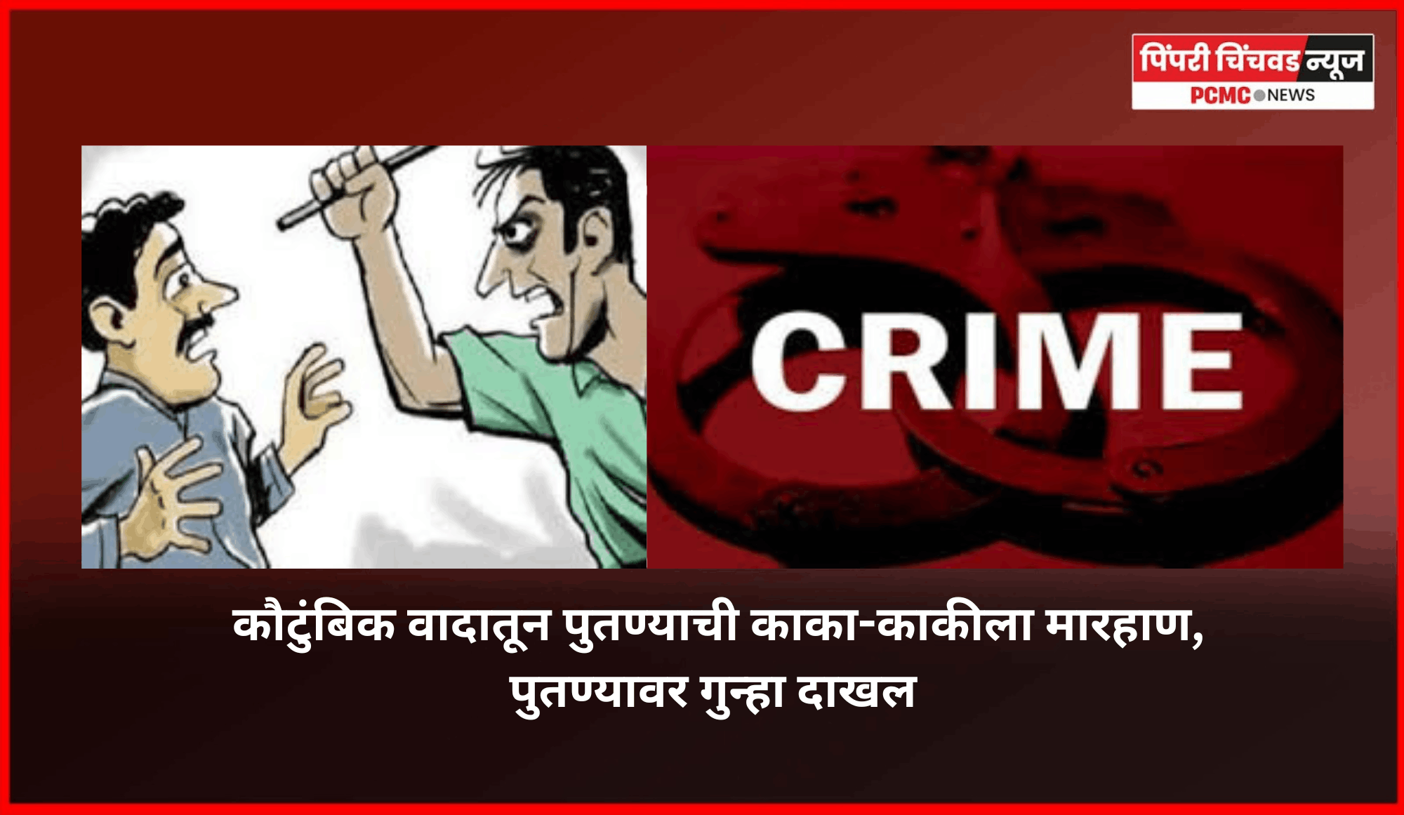 कौटुंबिक वादातून पुतण्याची काका-काकीला मारहाण, पुतण्यावर गुन्हा दाखल