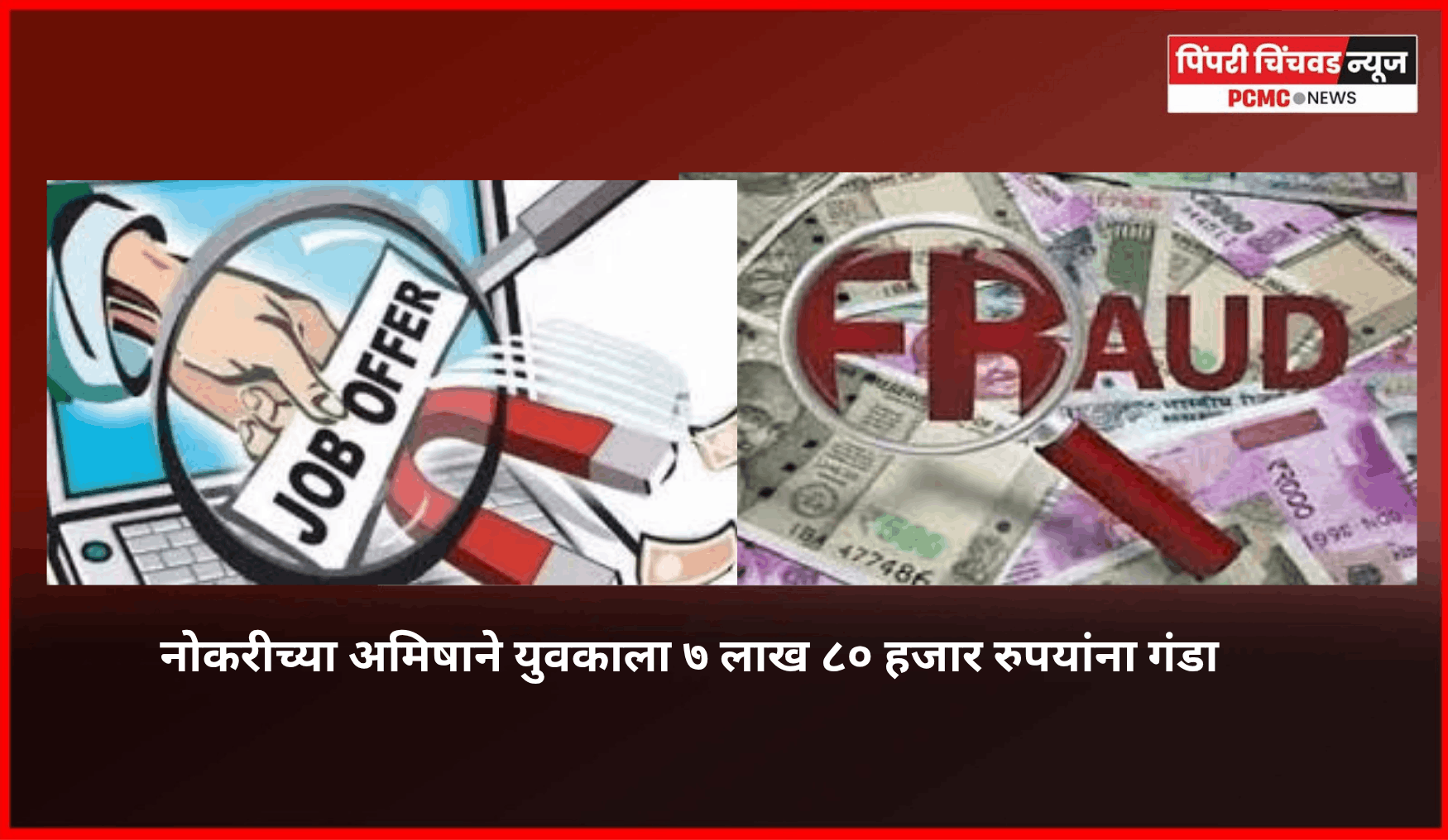 नोकरीच्या अमिषाने युवकाला ७ लाख ८० हजार रुपयांना गंडा