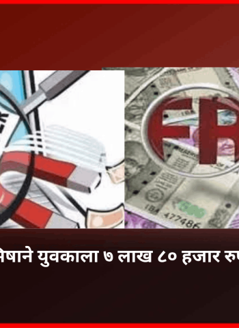 नोकरीच्या अमिषाने युवकाला ७ लाख ८० हजार रुपयांना गंडा