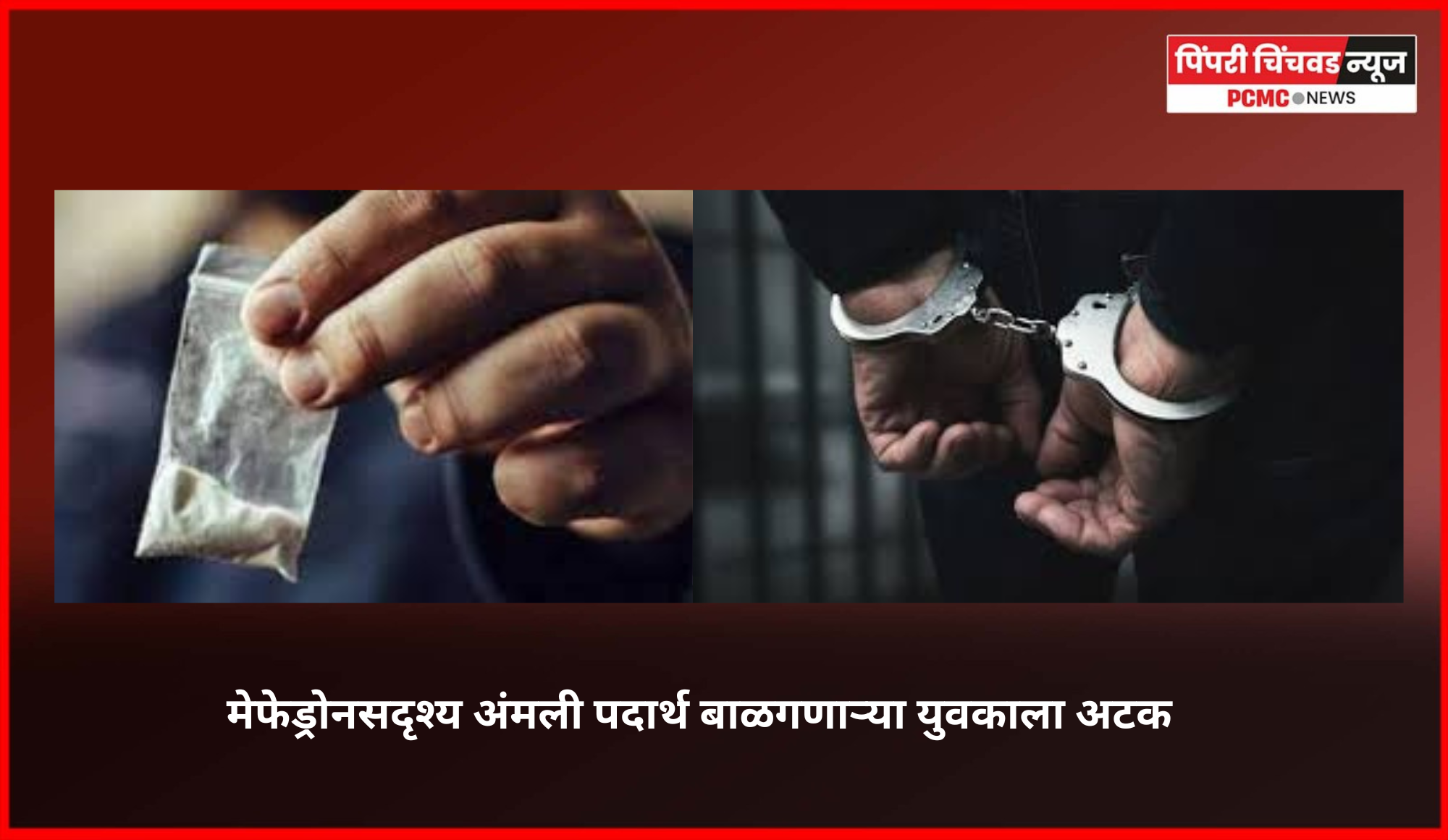 मेफेड्रोनसदृश्य अंमली पदार्थ बाळगणाऱ्या युवकाला अटक