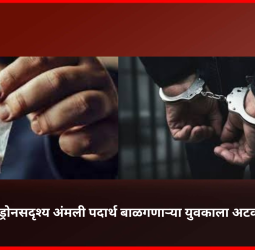 मेफेड्रोनसदृश्य अंमली पदार्थ बाळगणाऱ्या युवकाला अटक