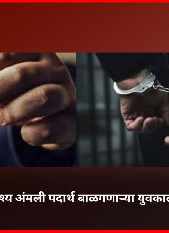 मेफेड्रोनसदृश्य अंमली पदार्थ बाळगणाऱ्या युवकाला अटक