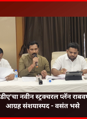 'पीएमआरडीए'चा नवीन स्ट्रक्चरल प्लॅन राबवण्यामागचा आग्रह संशयास्पद - वसंत भसे