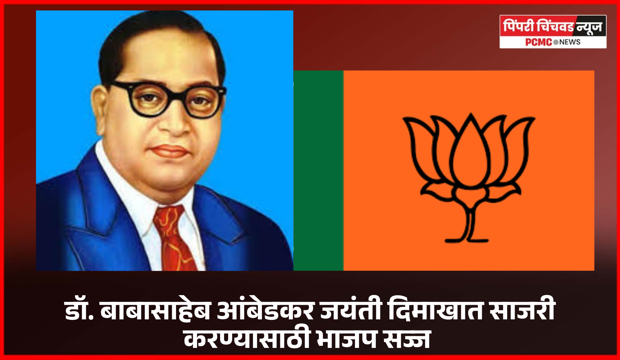 'डॉ. बाबासाहेब आंबेडकर जयंतीनिमित्त वैविध्यपूर्ण कार्यक्रमांचे आयोजन करा'  .......भारतीय जनता पक्षाचे प्रदेशाध्यक्ष रवींद्र चव्हाण यांचा भाजप कार्यकर्त्यांना आदेश