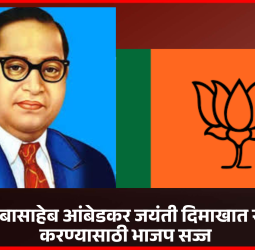 'डॉ. बाबासाहेब आंबेडकर जयंतीनिमित्त वैविध्यपूर्ण कार्यक्रमांचे आयोजन करा'  .......भारतीय जनता पक्षाचे प्रदेशाध्यक्ष रवींद्र चव्हाण यांचा भाजप कार्यकर्त्यांना आदेश