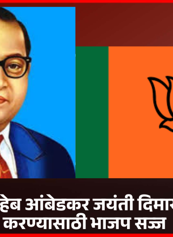 'डॉ. बाबासाहेब आंबेडकर जयंतीनिमित्त वैविध्यपूर्ण कार्यक्रमांचे आयोजन करा'  .......भारतीय जनता पक्षाचे प्रदेशाध्यक्ष रवींद्र चव्हाण यांचा भाजप कार्यकर्त्यांना आदेश