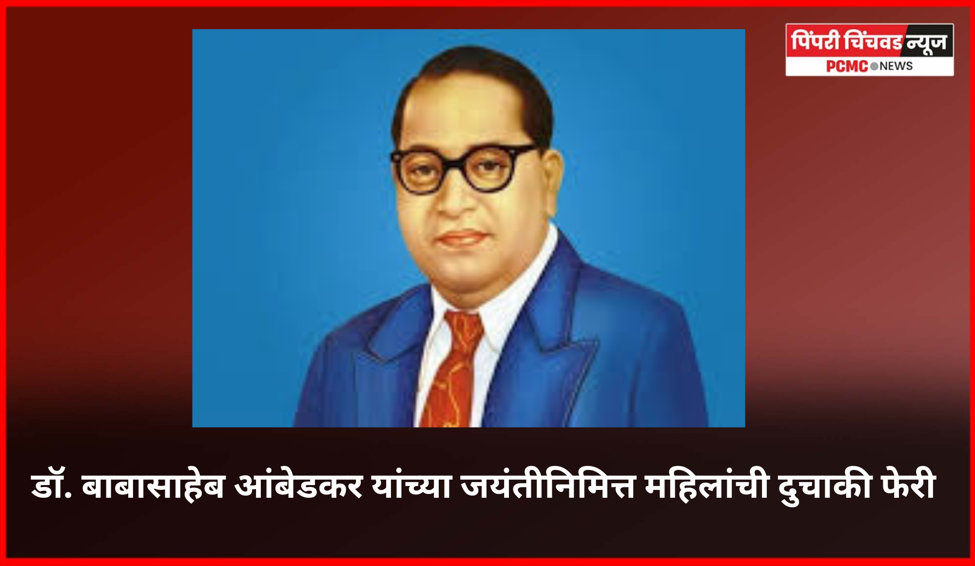 डॉ. बाबासाहेब आंबेडकर यांच्या जयंतीनिमित्त महिलांची दुचाकी फेरी