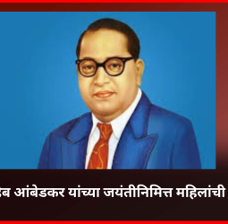 डॉ. बाबासाहेब आंबेडकर यांच्या जयंतीनिमित्त महिलांची दुचाकी फेरी