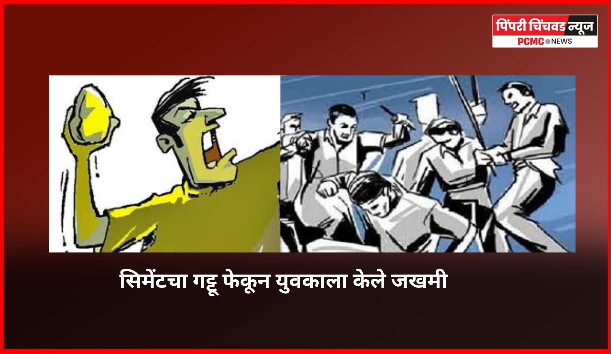 सिमेंटचा गट्टू फेकून युवकाला केले जखमी