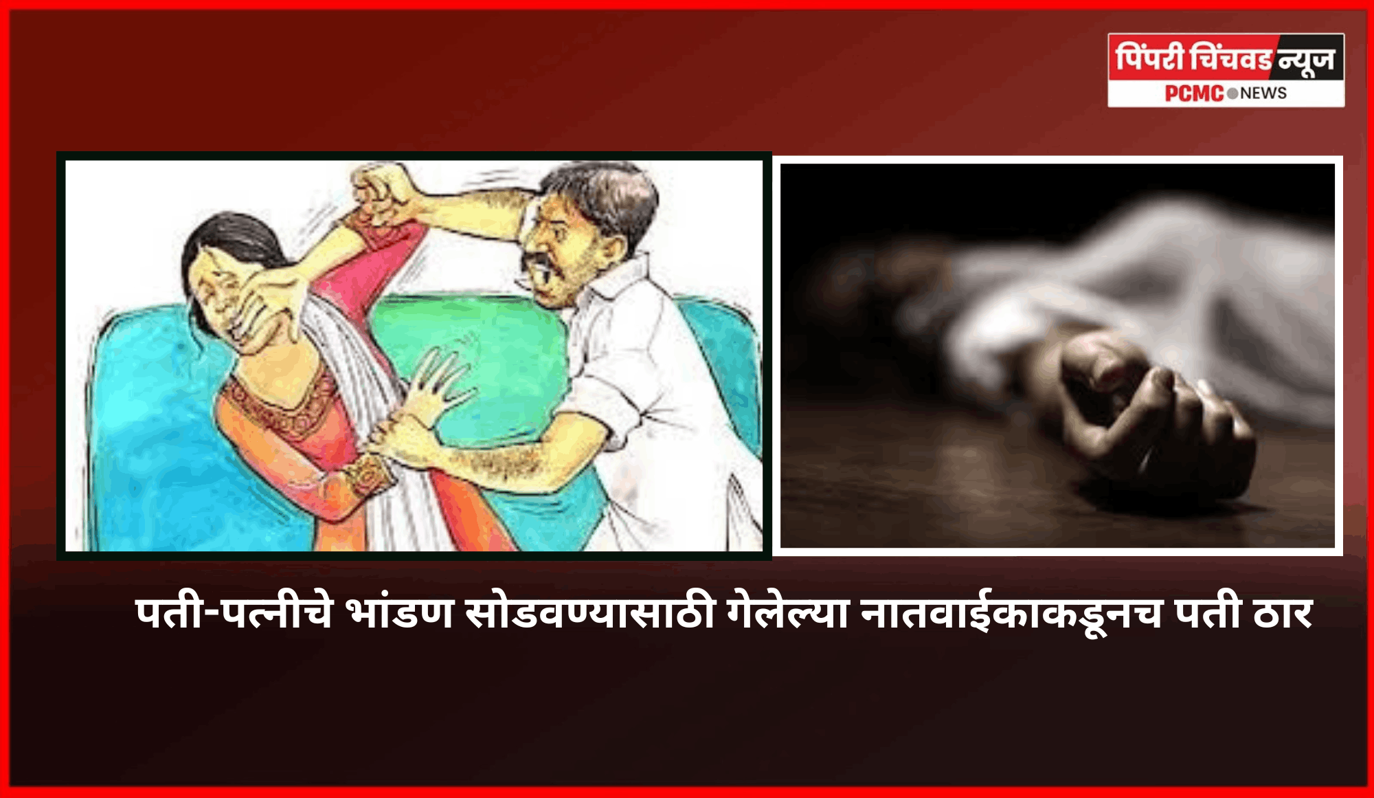 पती-पत्नीचे भांडण सोडवण्यासाठी गेलेल्या नातवाईकाकडूनच पती ठार