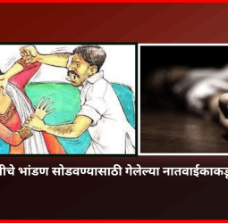 पती-पत्नीचे भांडण सोडवण्यासाठी गेलेल्या नातवाईकाकडूनच पती ठार
