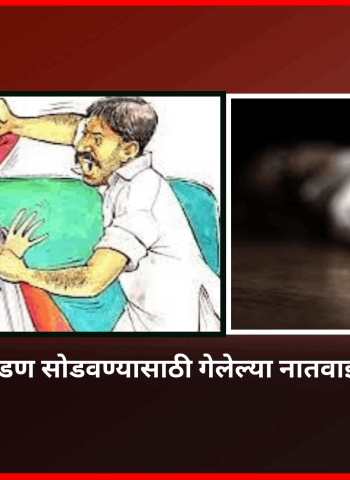 पती-पत्नीचे भांडण सोडवण्यासाठी गेलेल्या नातवाईकाकडूनच पती ठार