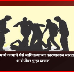 चाकणमध्ये कामाचे पैसे मागितल्याच्या कारणावरुन मारहाण आरोपींवर गुन्हा दाखल
