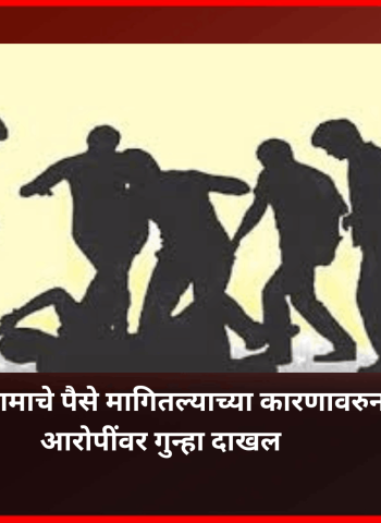 चाकणमध्ये कामाचे पैसे मागितल्याच्या कारणावरुन मारहाण आरोपींवर गुन्हा दाखल