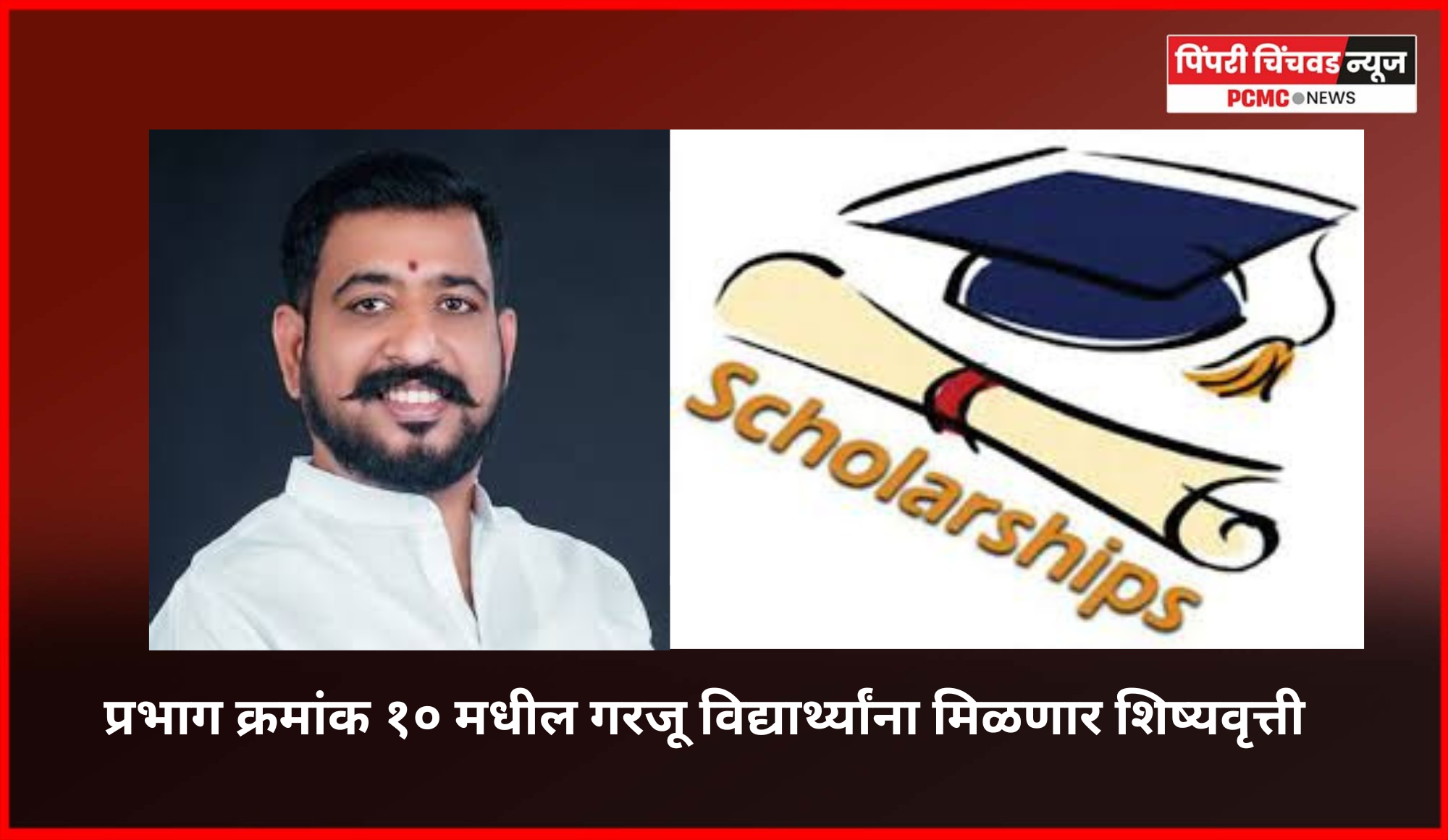 प्रभाग क्रमांक १० मधील गरजू विद्यार्थ्यांना मिळणार शिष्यवृत्ती  डॉ. बाबासाहेब आंबेडकर जयंतीनिमित्त नगरसेवक तुषार हिंगे यांनी हाती घेतलाय कौतुकास्पद उपक्रम